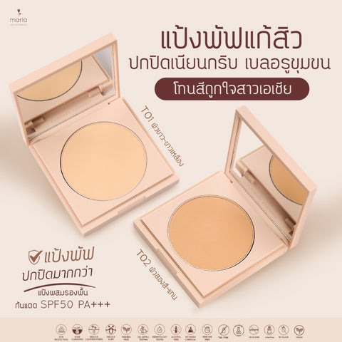 Maria Natural Beauty Maria Non Silicone Powder Non Chemical Spf 50+++ แป้งพัฟแก้สิว กันแดด ผสมรองพื้น คุมมัน ไม่อุดตัน (8 g) - Organic Pavilion