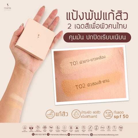 Maria Natural Beauty Maria Non Silicone Powder Non Chemical Spf 50+++ แป้งพัฟแก้สิว กันแดด ผสมรองพื้น คุมมัน ไม่อุดตัน (8 g) - Organic Pavilion