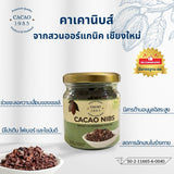 CACAO1985 Cacao Nibs คาเคา1985 คาเคานิบส์ (100 g)
