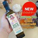 Organeh Plus 100% Pure Rice Bran Oil ออร์กาเนะ พลัส น้ำมันรำข้าว สกัดเย็น ธรรมชาติ สูตรพรีเมี่ยม (250ml)