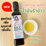 Organeh Plus 100% Pure Rice Bran Oil ออร์กาเนะ พลัส น้ำมันรำข้าว สกัดเย็น ธรรมชาติ สูตรพรีเมี่ยม (250ml)