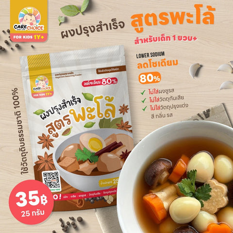 Care Choice แคร์ช้อยส์ 22 สูตรผงปรุงรสเพื่อสุขภาพ ผงปรุงรสผักในซอง Healthy Seasoning Powder Sachet - Organic Pavilion