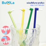Buoola One Tuft Brush บูโอล่า แปรงสีฟันกระจุกเดียว (หัวแปรงปลายบานและปลายแหลม) เซท 2 ด้าม (Set 2 pcs) - Organic Pavilion