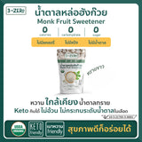 3Zero น้ำตาลหล่อฮังก๊วยออร์แกนิค (ทรายขาว) Monk Fruit Sweetener USDA Organic (White Sugar) (225 g / Sachet) - Organic Pavilion