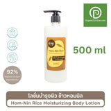 Hug ฮัก โลชั่นบำรุงผิวข้าวหอมนิล Hom-Nin Rice Moisturising Body Lotion (500ml) - Organic Pavilion