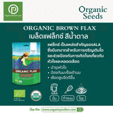 Organic Seeds เมล็ดแฟลกซ์สีน้ำตาลออร์แกนิค Organic Brown Flax Seed (200 g) - Organic Pavilion