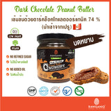 Rawganiq Dark Chocolate Peanut Butter - Crunchy เนยถั่วลิสงรสดาร์คช็อคโกแลต - บดหยาบ (200 g) - Organic Pavilion