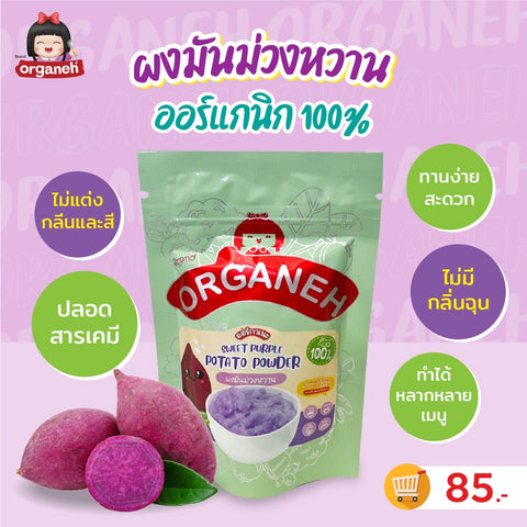 Organeh ผงมันม่วงหวาน 100 % ตราออร์กาเนะ Sweet purple Potato Powder (35 g) - Organic Pavilion
